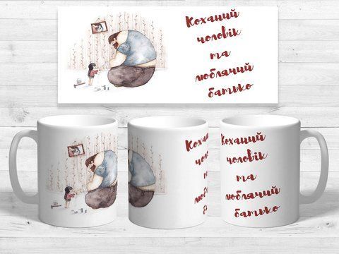 Чашка з принтом "Коханий чоловік і люблячий батько" #0361 фото