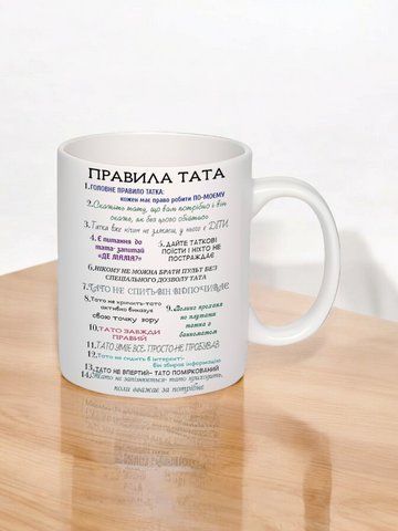 Чашка з принтом "Правила тата" #0354 фото