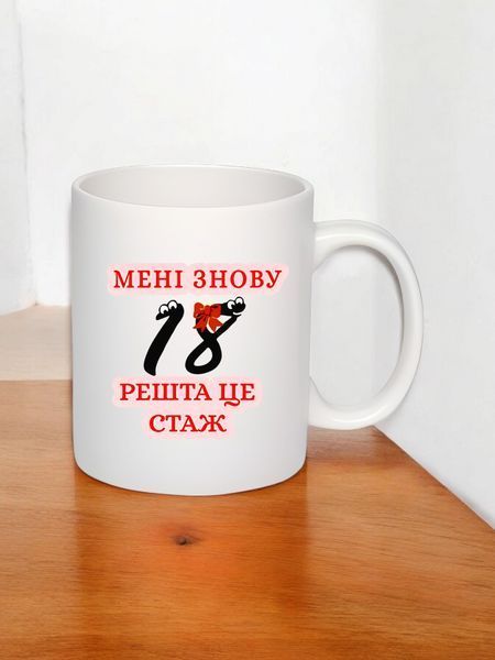 Чашка з принтом "Роки це стаж" #0313 фото