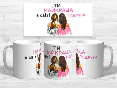 Чашка з принтом ""Найкраща в світі подруга" #0032 фото