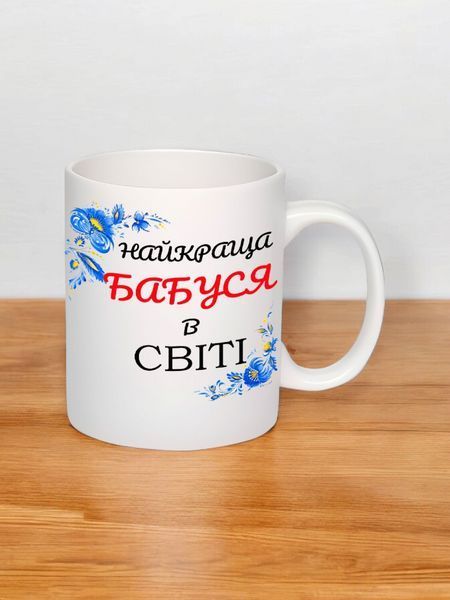Чашка з принтом "Найкраща бабуся" #0039 фото