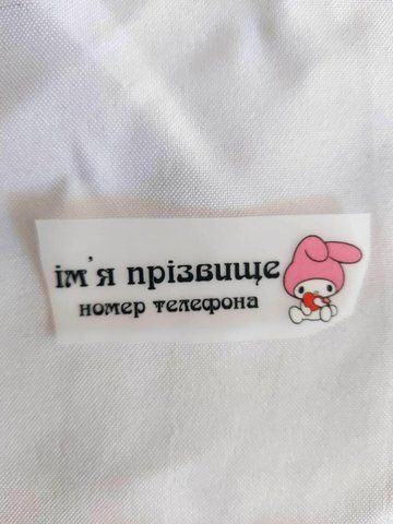 Термонаклейка для одягу, наліпка "Бірки для дитячого одягу" #0897-ПР фото
