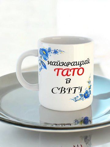 Чашка з принтом "Найкращий тато в світі" #0058 фото