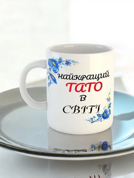 Чашка з принтом "Найкращий тато в світі" #0058 фото