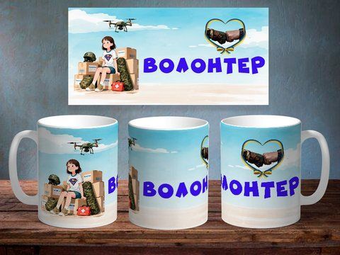 Чашка з принтом "Привітальна волонтеру 2" #1059 фото