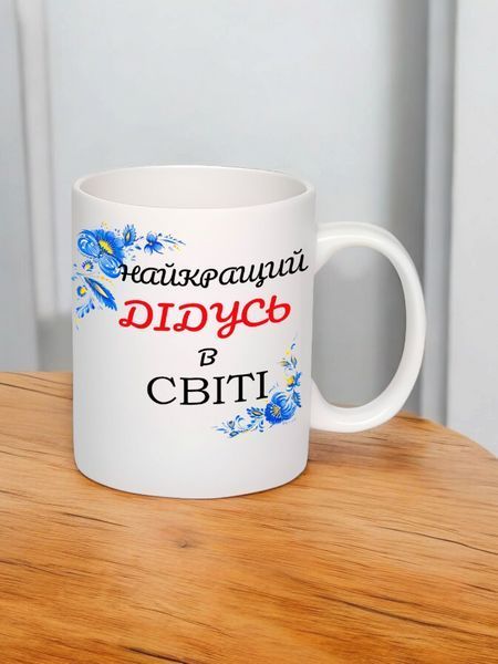Чашка з принтом "Найкращий дідусь у світі" #0045 фото