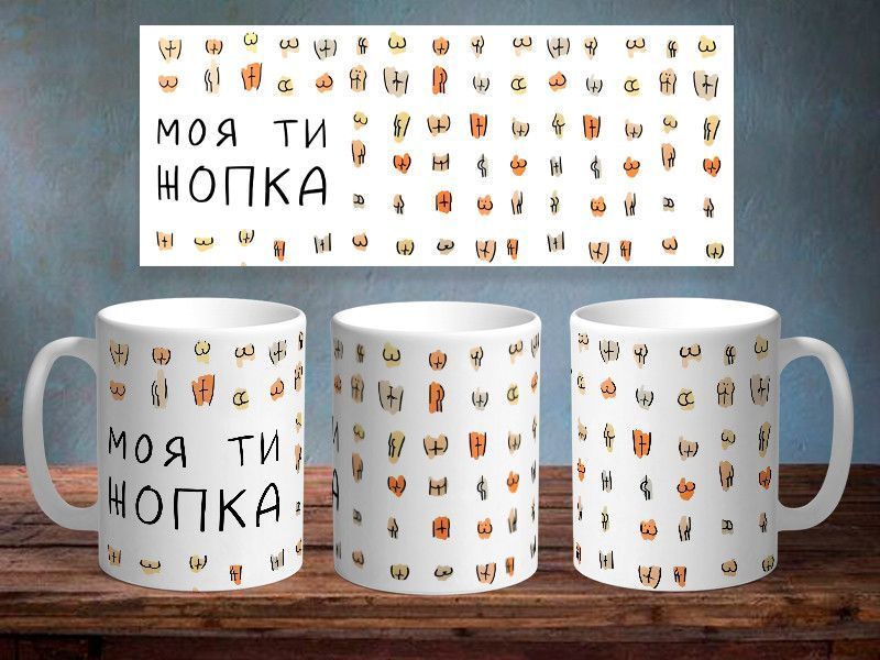 Чашка з принтом "Моя ти" #0349 фото