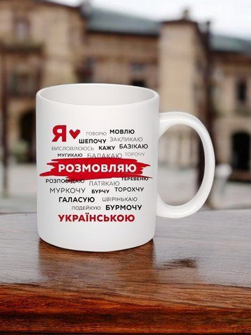 Чашка з принтом "Розмовляю українською" #0440 фото