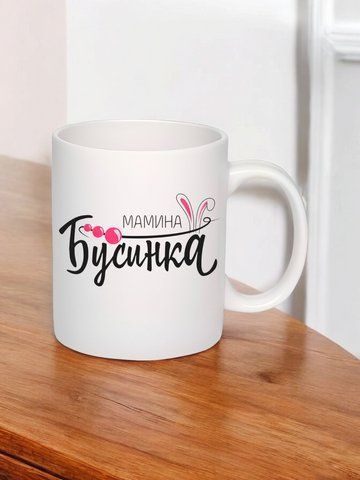 Чашка з принтом "Мамина бусінка" #0324 фото