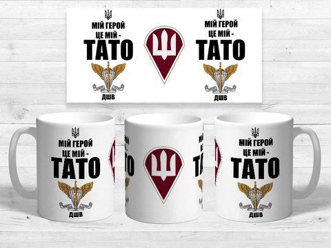 Чашка з принтом "Мій тато - мій герой" #0548 фото