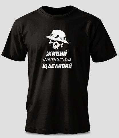 Футболка з принтом "Живий, контужений, щасливий" #0792-Ф фото
