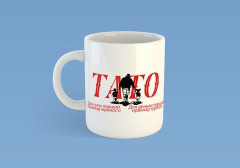 Чашка з принтом "Тато - для дітей" #0638 фото