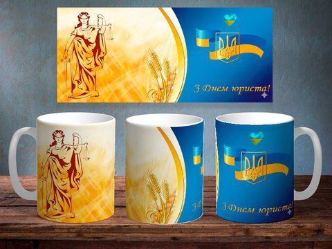 Чашка з принтом "З днем юриста" #0942 фото