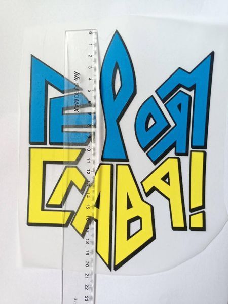 Термонаклейка для одягу, наліпка "Героям слава" #0437-ПР фото